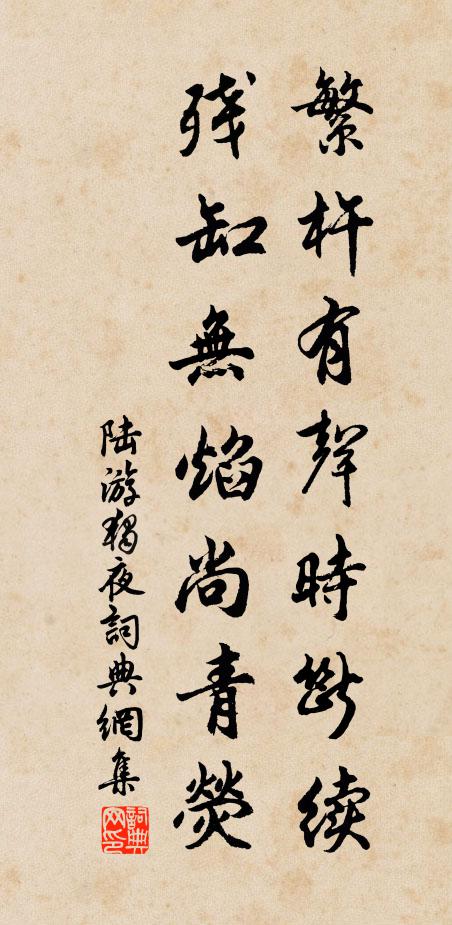 陆游繁杵有声时断续，残缸无焰尚青荧书法作品欣赏