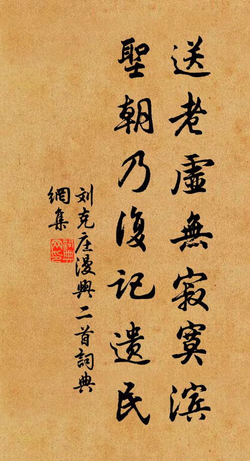刘克庄送老虚无寂寞滨，圣朝乃复记遗民书法作品欣赏