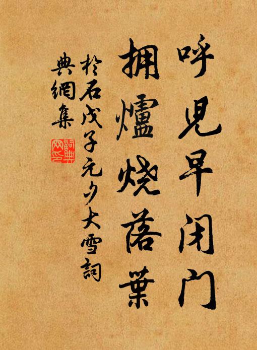 于石呼儿早闭门，拥炉烧落叶书法作品欣赏