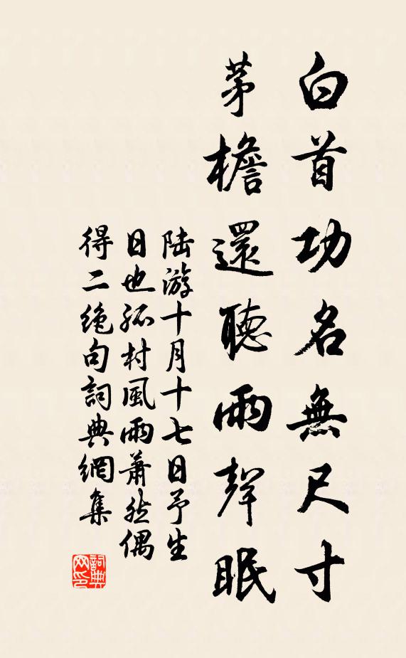 陆游白首功名无尺寸，茅檐还听雨声眠书法作品欣赏