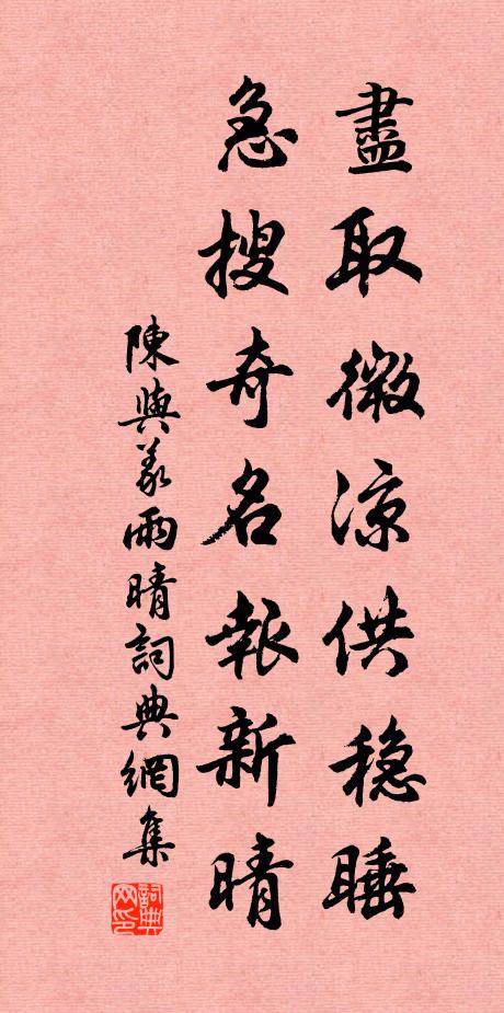 陈与义尽取微凉供稳睡，急搜奇名报新晴书法作品欣赏