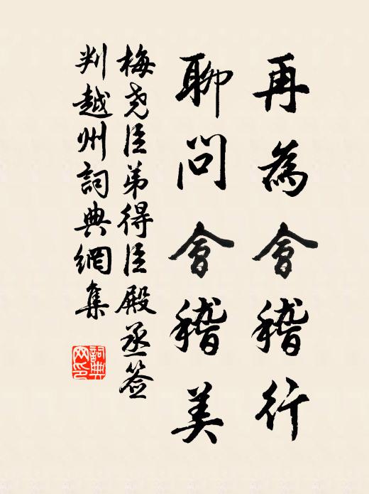 梅尧臣再为会稽行，聊问会稽美书法作品欣赏