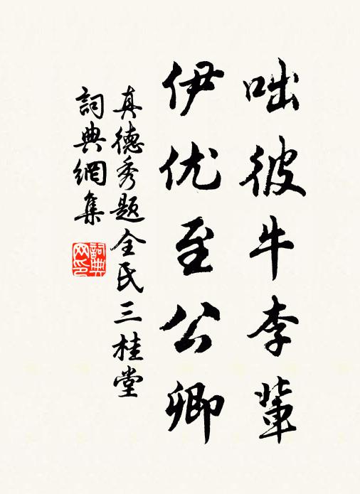 真德秀咄彼牛李辈，伊优至公卿书法作品欣赏