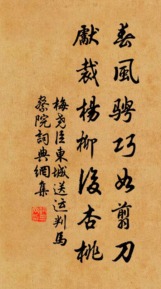 梅尧臣春风骋巧如翦刀，先裁杨柳后杏桃书法作品欣赏