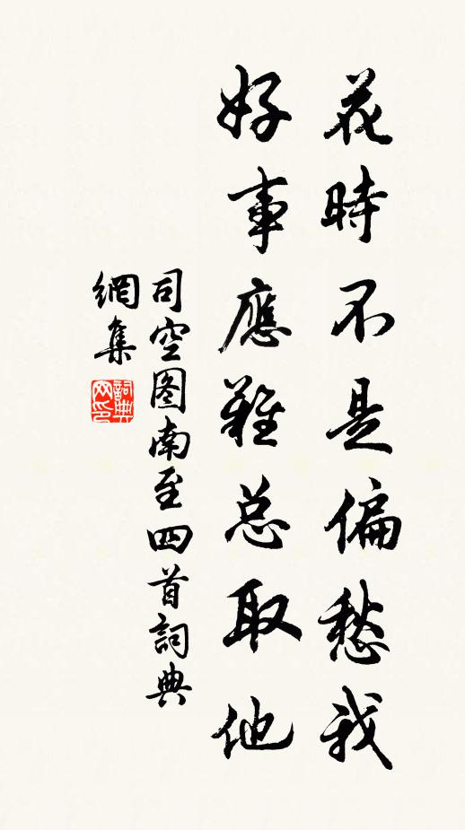 司空图花时不是偏愁我，好事应难总取他书法作品欣赏