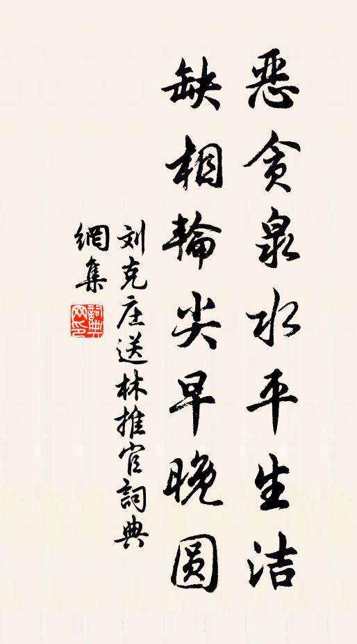 刘克庄恶贪泉水平生洁，缺相轮尖早晚圆书法作品欣赏