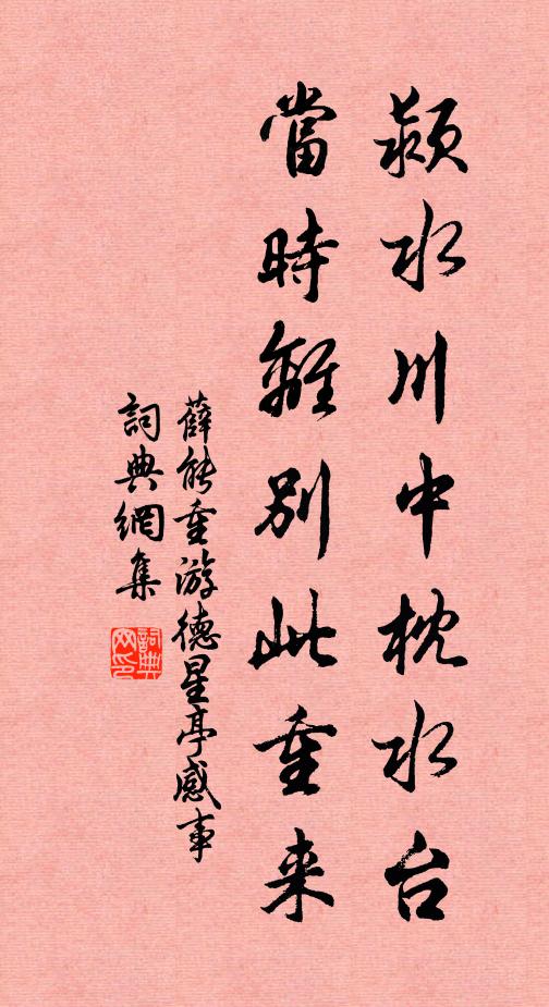 薛能颍水川中枕水台，当时离别此重来书法作品欣赏