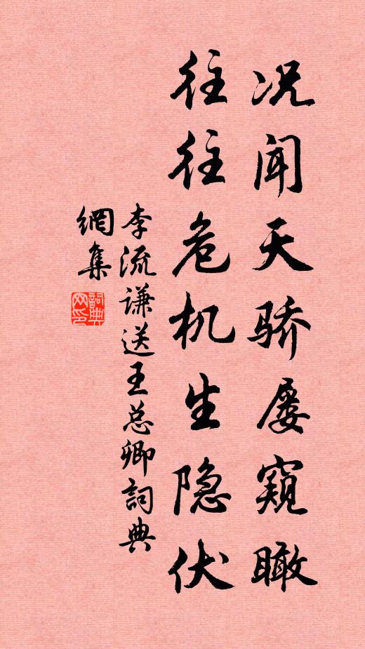 李流谦况闻天骄屡窥瞰，往往危机生隐伏书法作品欣赏