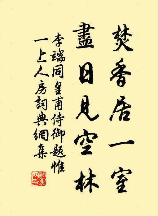 李端焚香居一室，尽日见空林书法作品欣赏