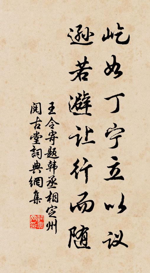 王令屹如丁宁立以议,逊若避让行而随书法作品欣赏