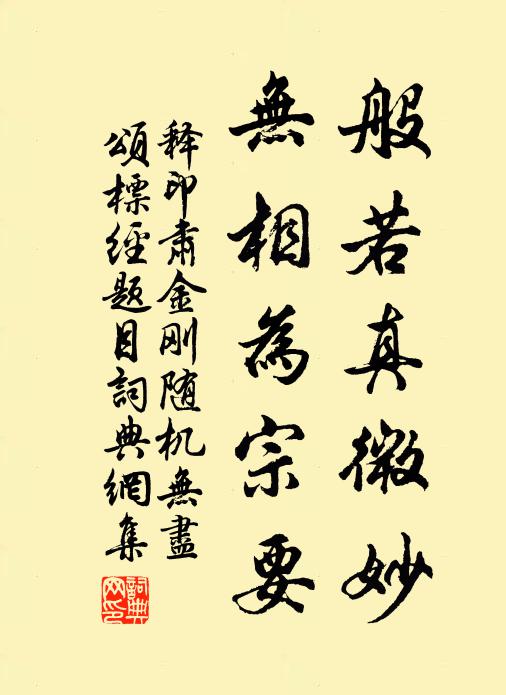 释印肃般若真微妙，无相为宗要书法作品欣赏