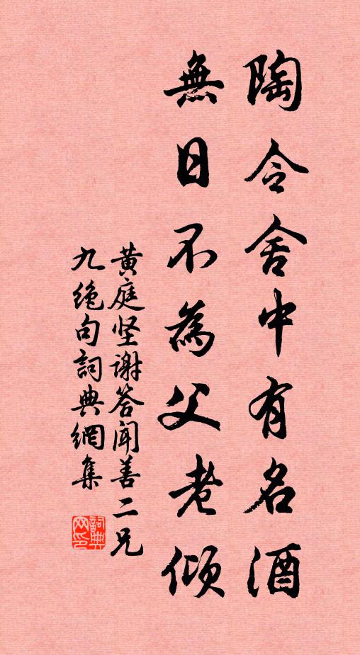 黄庭坚陶令舍中有名酒，无日不为父老倾书法作品欣赏