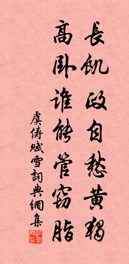 虞俦长饥政自愁黄独，高卧谁能管窃脂书法作品欣赏