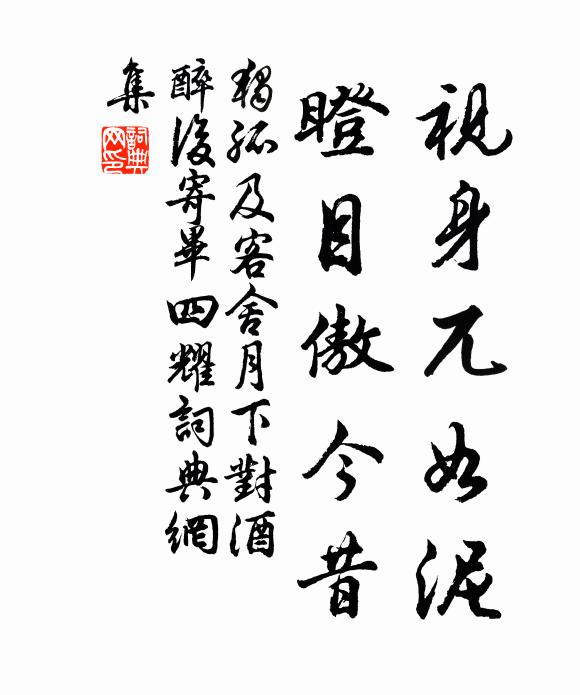 独孤及视身兀如泥，瞪目傲今昔书法作品欣赏