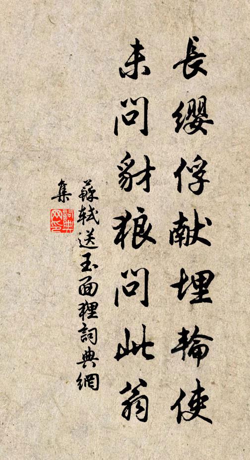 苏轼长缨俘献埋轮使，未问豺狼问此翁书法作品欣赏