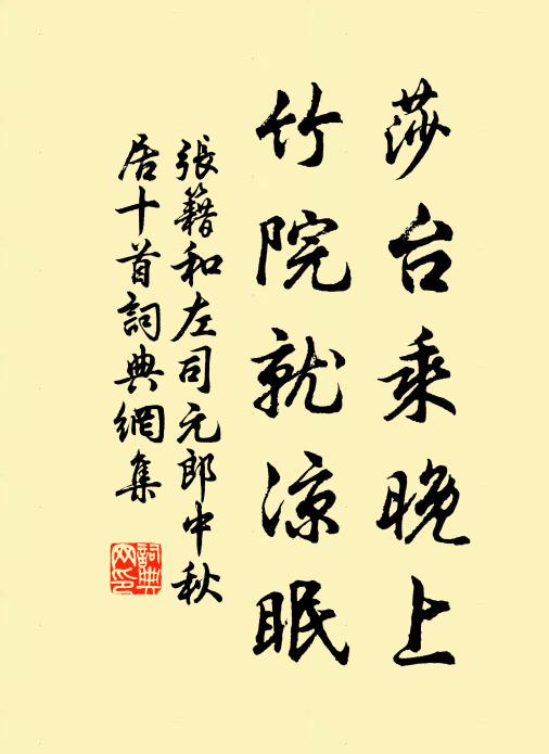 张籍莎台乘晚上,竹院就凉眠书法作品欣赏