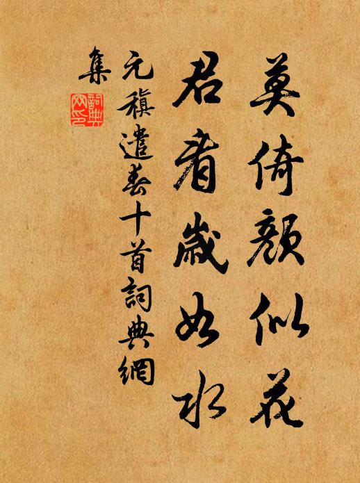 元稹莫倚颜似花,君看岁如水书法作品欣赏