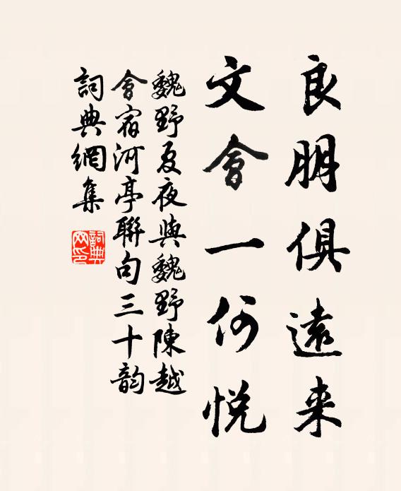 魏野良朋俱远来，文会一何悦书法作品欣赏