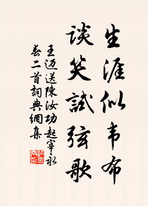 王迈生涯似韦布，谈笑试弦歌书法作品欣赏