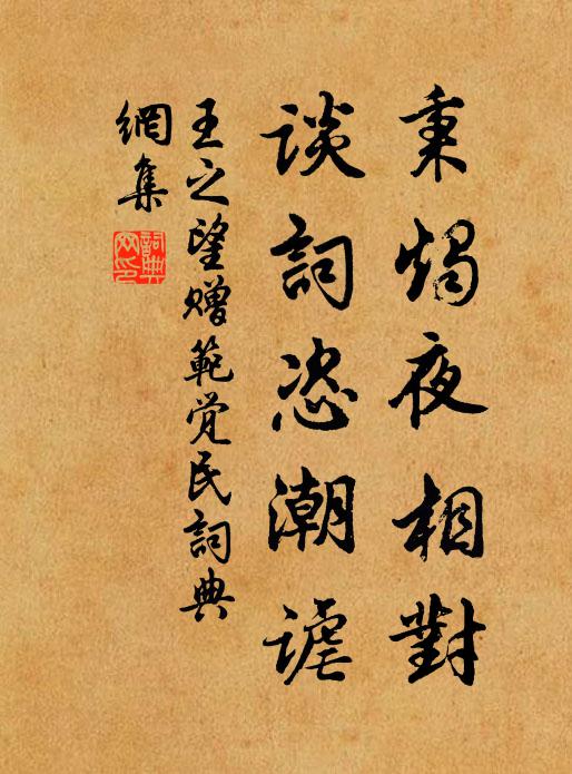 王之望秉烛夜相对,谈词恣潮谑书法作品欣赏