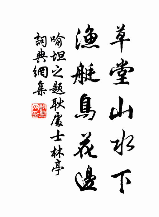 喻坦之草堂山水下，渔艇鸟花边书法作品欣赏