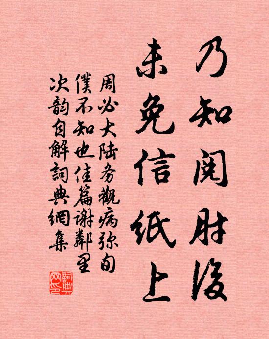 周必大乃知阅肘后，未免信纸上书法作品欣赏