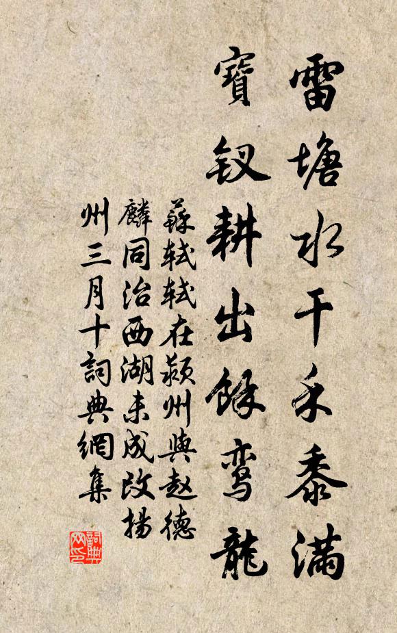 苏轼雷塘水干禾黍满，宝钗耕出余鸾龙书法作品欣赏