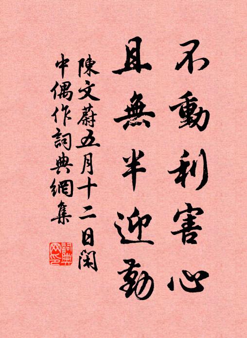 陈文蔚不动利害心，且无半迎勤书法作品欣赏