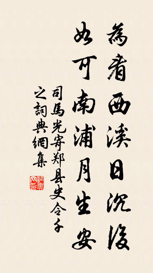 司马光为看西溪日沉后，如可南浦月生安书法作品欣赏