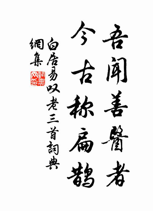 白居易吾闻善医者，今古称扁鹊书法作品欣赏