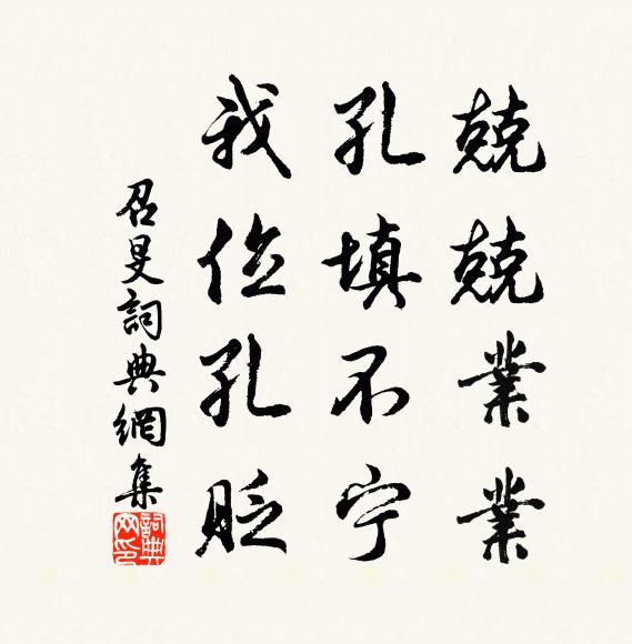 佚名兢兢业业，孔填不宁，我位孔贬书法作品欣赏