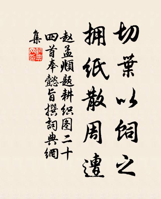赵孟頫切叶以饲之，拥纸散周遭书法作品欣赏
