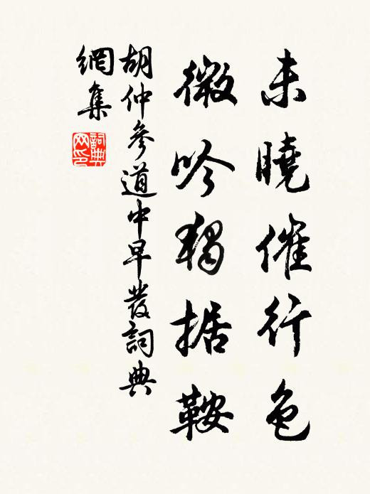 胡仲参未晓催行色，微吟独据鞍书法作品欣赏