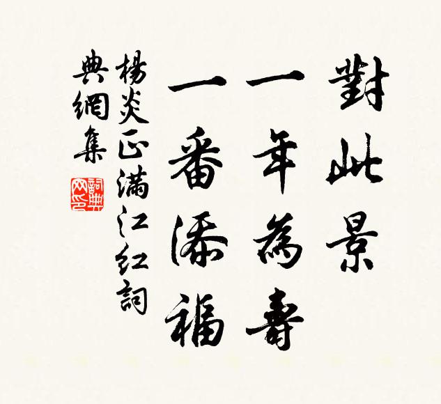 杨炎正对此景，一年为寿，一番添福书法作品欣赏