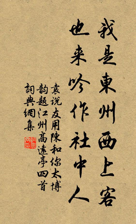 袁说友我是东州西上客，也来吟作社中人书法作品欣赏