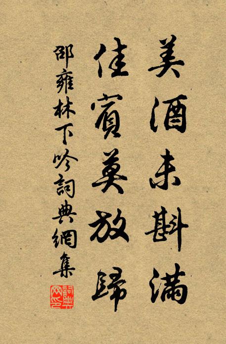 邵雍美酒未斟满，佳宾莫放归书法作品欣赏