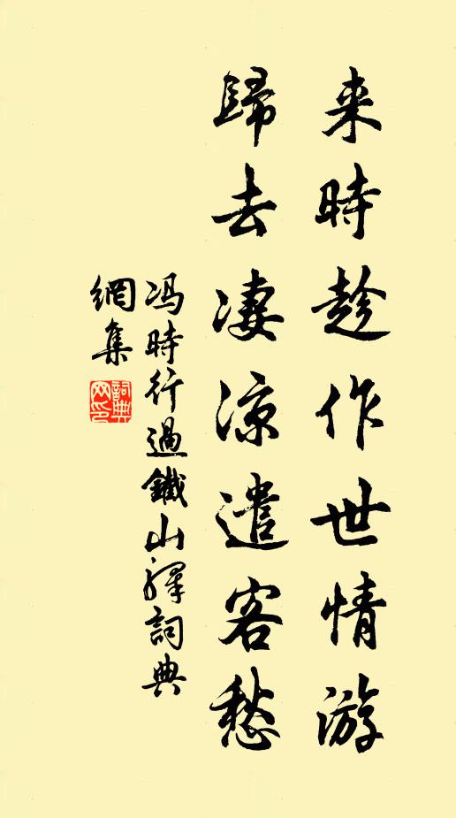 冯时行来时趁作世情游，归去凄凉遣客愁书法作品欣赏