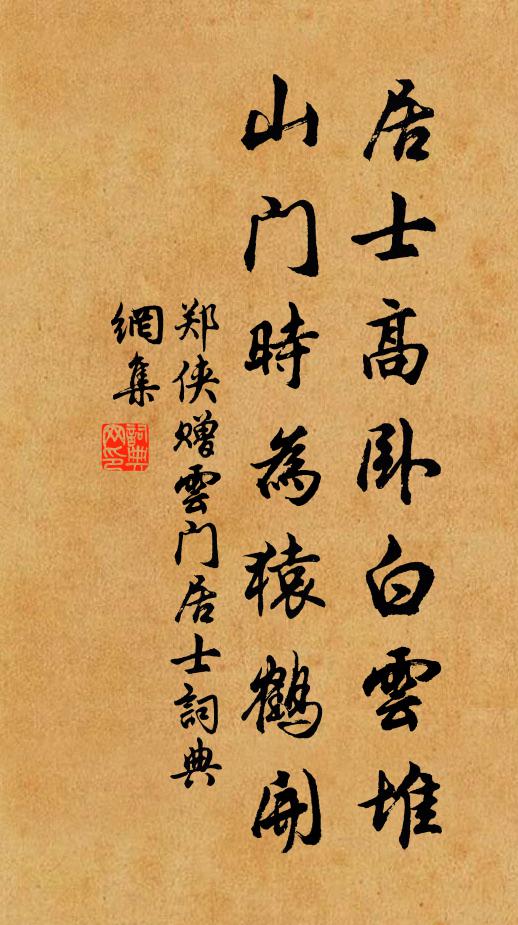 郑侠居士高卧白云堆，山门时为猿鹤开书法作品欣赏