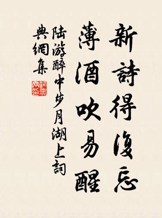 陆游新诗得复忘，薄酒吹易醒书法作品欣赏