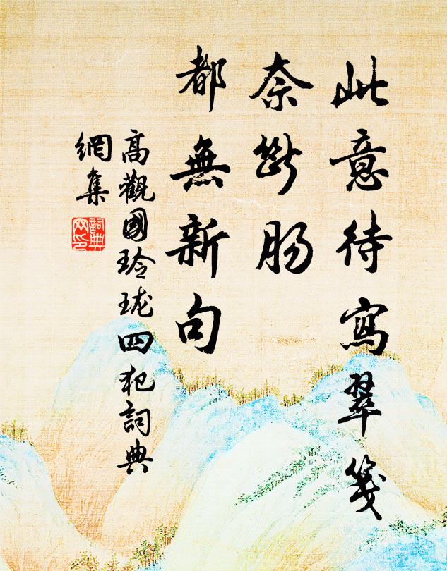 高观国此意待写翠笺，奈断肠、都无新句书法作品欣赏