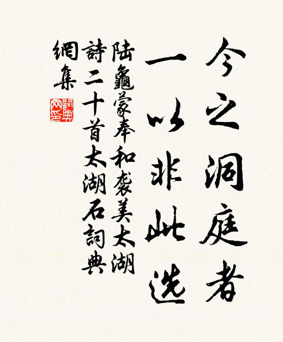陆龟蒙今之洞庭者，一以非此选书法作品欣赏