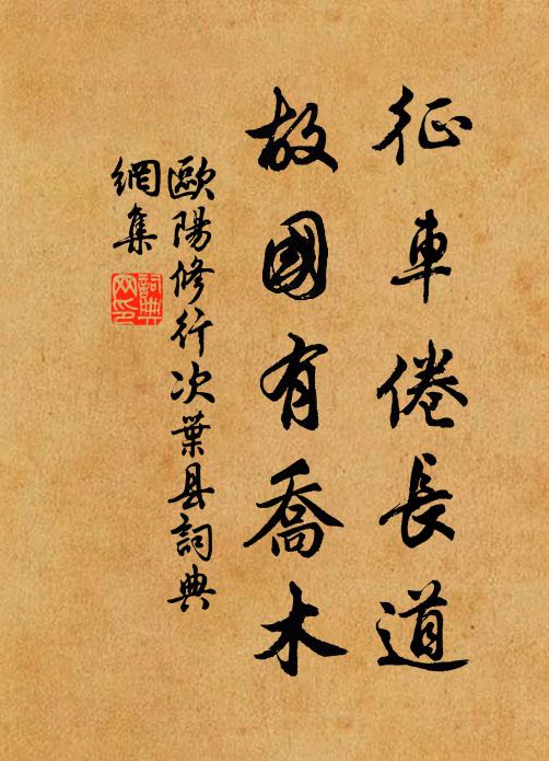 欧阳修征车倦长道，故国有乔木书法作品欣赏