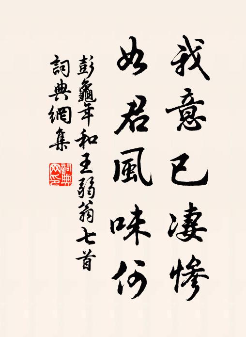 彭龟年我意已凄惨，如君风味何书法作品欣赏
