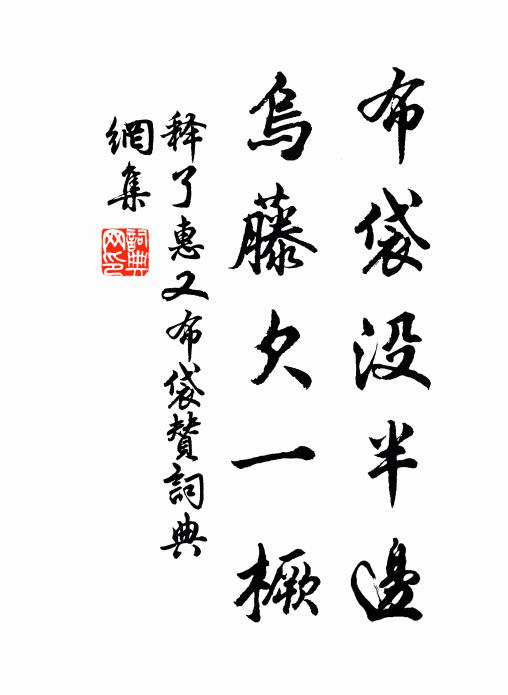 释了惠布袋没半边，乌藤欠一橛书法作品欣赏
