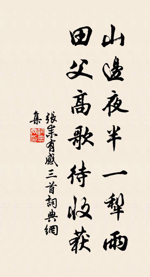 张耒山边夜半一犁雨，田父高歌待收获书法作品欣赏