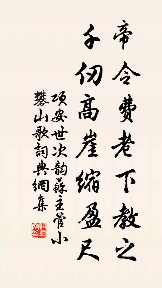 项安世帝令费老下教之，千仞高崖缩盈尺书法作品欣赏