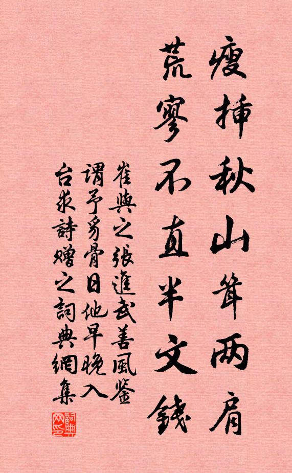 崔与之瘦插秋山耸两肩，荒寥不直半文钱书法作品欣赏