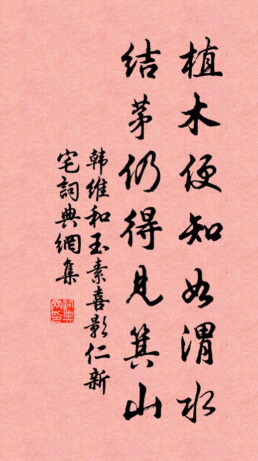 韩维植木便知如渭水，结茅仍得见箕山书法作品欣赏