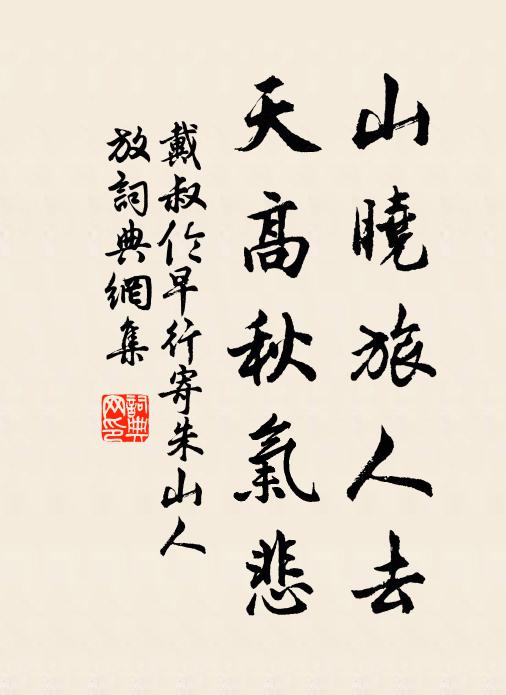 戴叔伦山晓旅人去，天高秋气悲书法作品欣赏