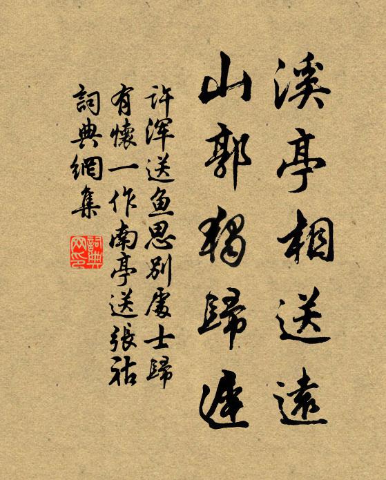 许浑溪亭相送远，山郭独归迟书法作品欣赏